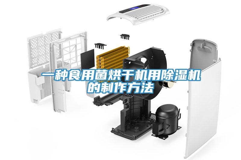 一種食用菌烘幹機用杏仁视频APP成人官方污的製作方法