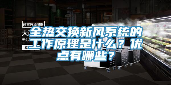 全熱交換新風係統的工作原理是什麽？優點有哪些？