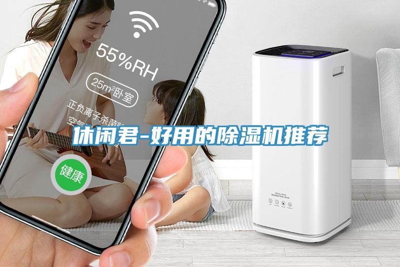 休閑君-好用的杏仁视频APP成人官方污推薦
