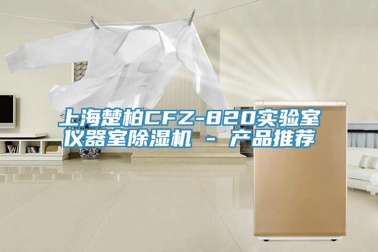 上海楚柏CFZ-820實驗室儀器室杏仁视频APP成人官方污 - 產品推薦