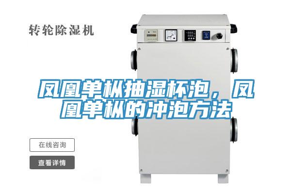 鳳凰單樅抽濕杯泡，鳳凰單樅的衝泡方法