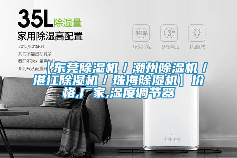 【東莞杏仁视频APP成人官方污／潮州杏仁视频APP成人官方污／湛江杏仁视频APP成人官方污／珠海杏仁视频APP成人官方污】價格,廠家,濕度調節器