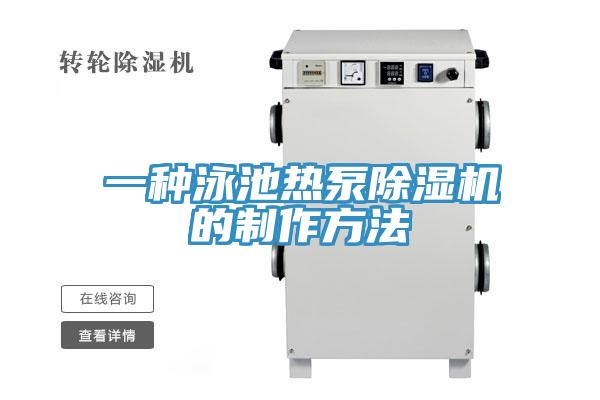 一種泳池熱泵杏仁视频APP成人官方污的製作方法