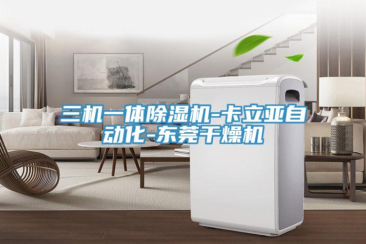 三機一體杏仁视频APP成人官方污-卡立亞自動化-東莞幹燥機