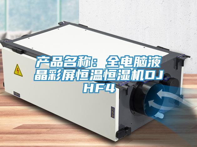 產品名稱：全電腦液晶彩屏恒溫恒濕機DJHF4