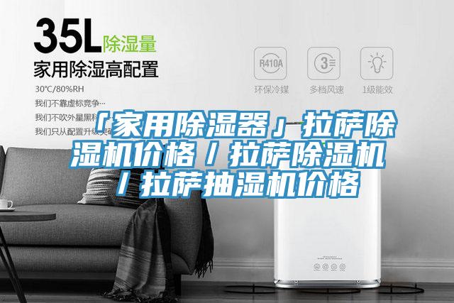 「家用除濕器」拉薩杏仁视频APP成人官方污價格／拉薩杏仁视频APP成人官方污／拉薩抽濕機價格
