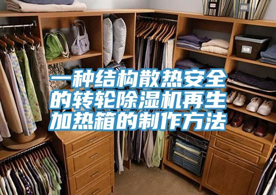 一種結構散熱安全的轉輪杏仁视频APP成人官方污再生加熱箱的製作方法