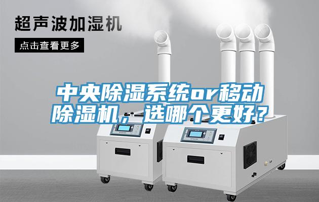 中央除濕係統or移動杏仁视频APP成人官方污，選哪個更好？