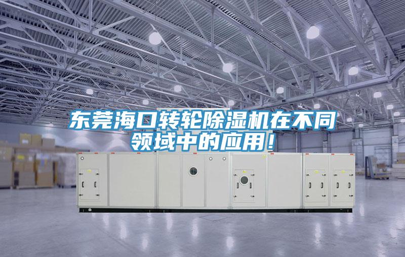 東莞海口轉輪杏仁视频APP成人官方污在不同領域中的應用！