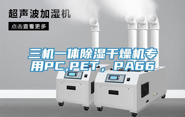 三機一體除濕幹燥機專用PC,PET，PA66
