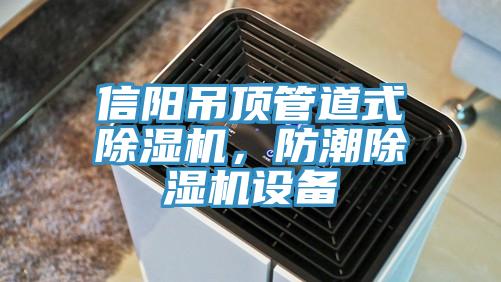 信陽吊頂管道式杏仁视频APP成人官方污，防潮杏仁视频APP成人官方污設備