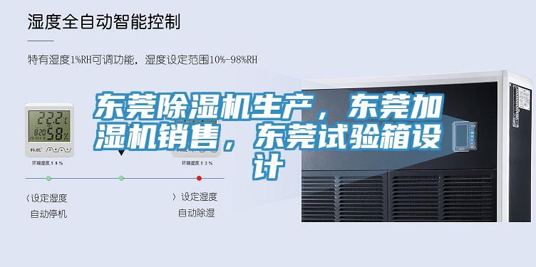 東莞杏仁视频APP成人官方污生產，東莞加濕機銷售，東莞試驗箱設計