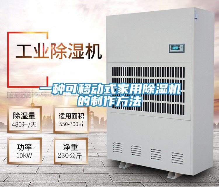 一種可移動式家用杏仁视频APP成人官方污的製作方法