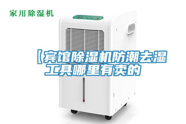 【賓館杏仁视频APP成人官方污防潮去濕工具哪裏有賣的