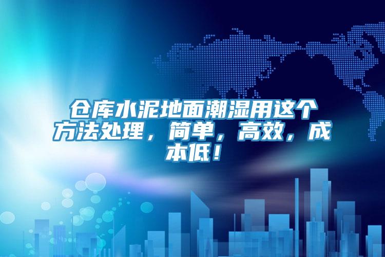 倉庫水泥地麵潮濕用這個方法處理，簡單，高效，成本低！