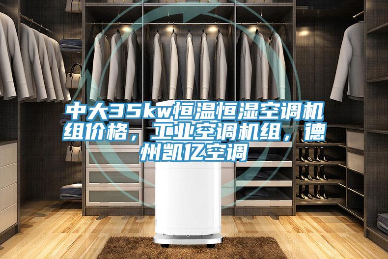 中大35kw恒溫恒濕空調機組價格，工業空調機組，德州凱億空調