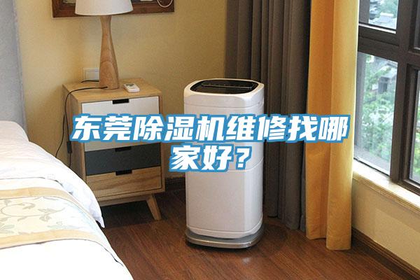 東莞杏仁视频APP成人官方污維修找哪家好？