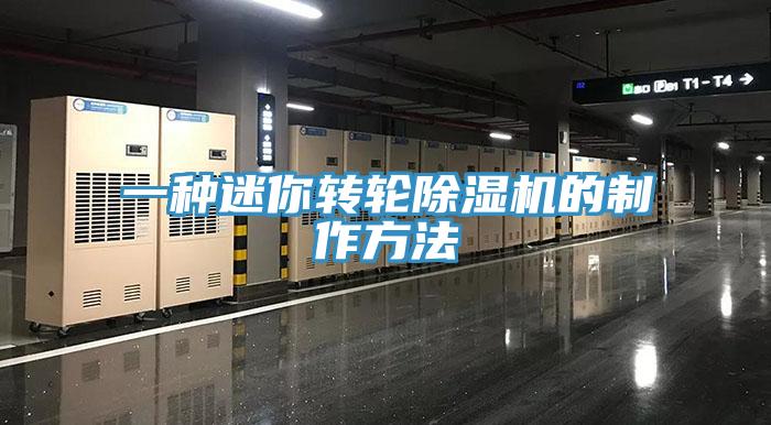 一種迷你轉輪杏仁视频APP成人官方污的製作方法