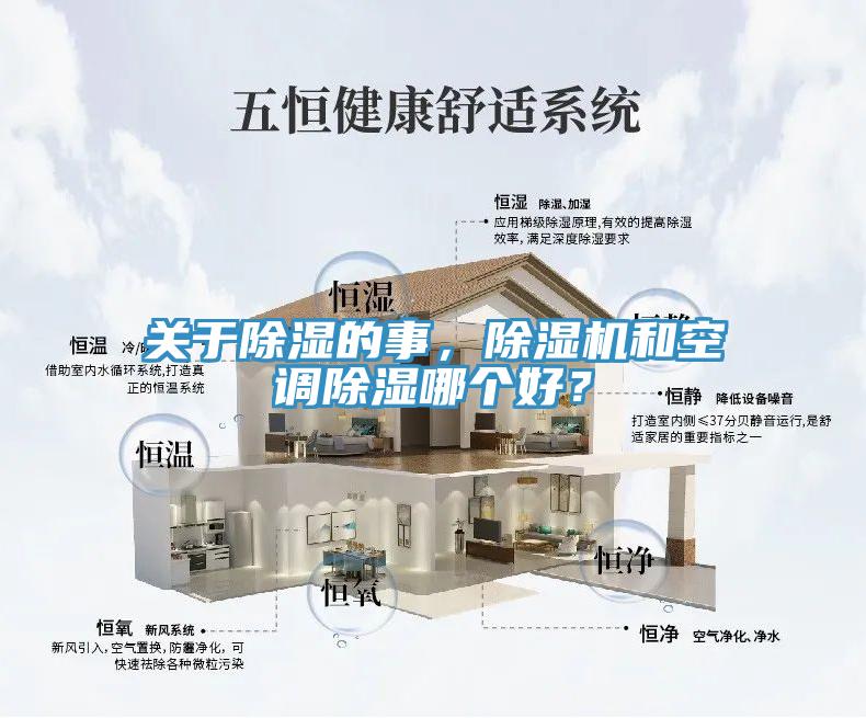 關於除濕的事，杏仁视频APP成人官方污和空調除濕哪個好？