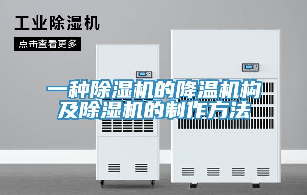 一種杏仁视频APP成人官方污的降溫機構及杏仁视频APP成人官方污的製作方法