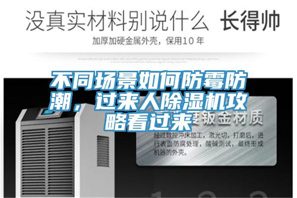 不同場景如何防黴防潮，過來人杏仁视频APP成人官方污攻略看過來