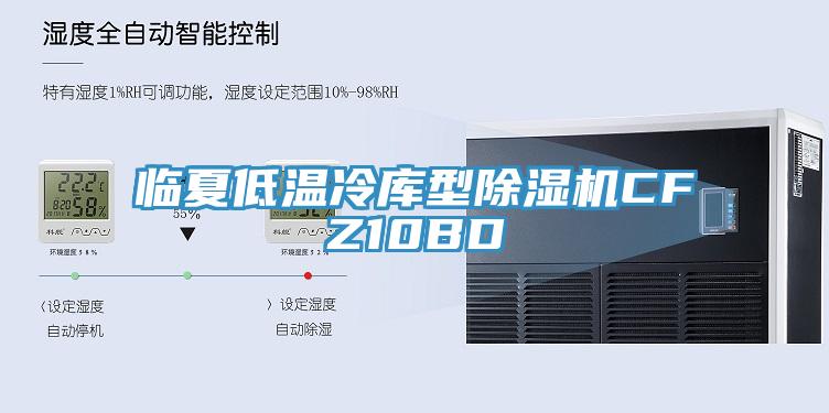 臨夏低溫冷庫型杏仁视频APP成人官方污CFZ10BD