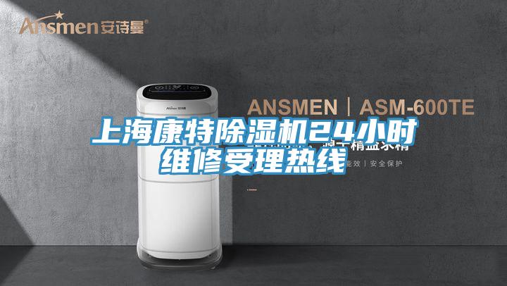 上海康特杏仁视频APP成人官方污24小時維修受理熱線
