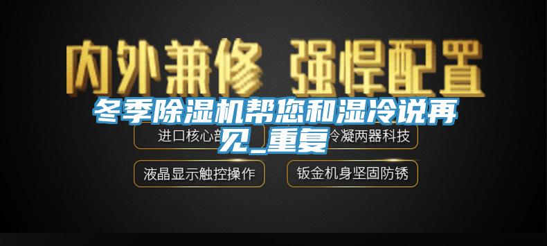 冬季杏仁视频APP成人官方污幫您和濕冷說再見_重複