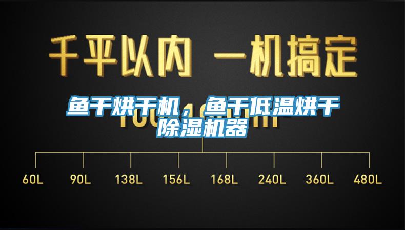 魚幹烘幹機，魚幹低溫烘幹杏仁视频APP成人官方污器