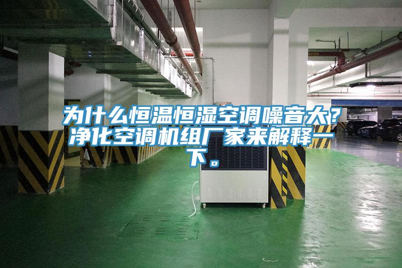 為什麽恒溫恒濕空調噪音大？淨化空調機組廠家來解釋一下。