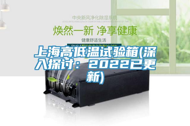 上海高低溫試驗箱(深入探討：2022已更新)