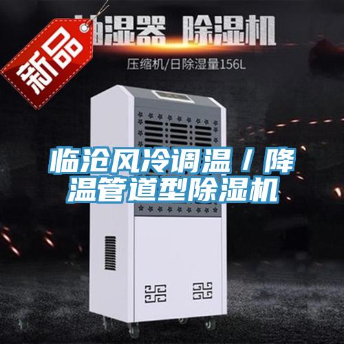 臨滄風冷調溫／降溫管道型杏仁视频APP成人官方污