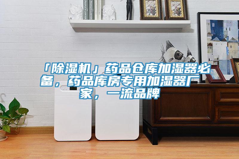 「杏仁视频APP成人官方污」藥品倉庫加濕器必備，藥品庫房專用加濕器廠家，一流品牌
