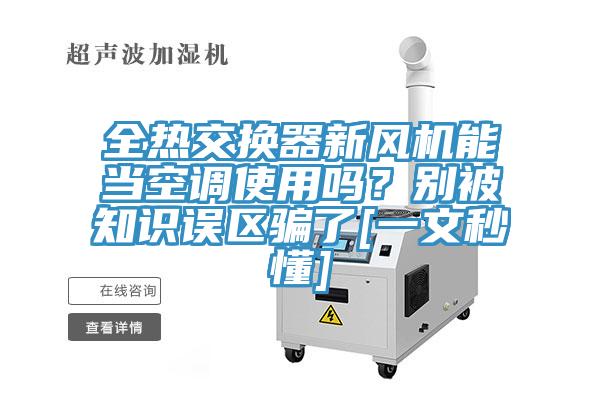 全熱交換器新風機能當空調使用嗎？別被知識誤區騙了[一文秒懂]