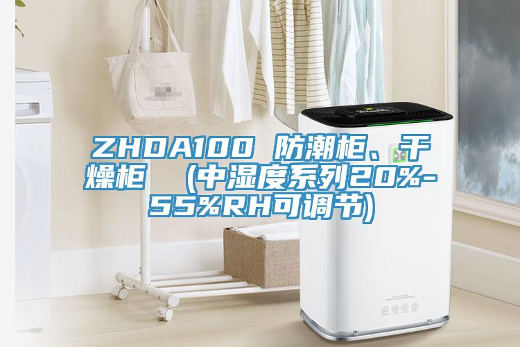 ZHDA100 防潮櫃、幹燥櫃  (中濕度係列20%-55%RH可調節)