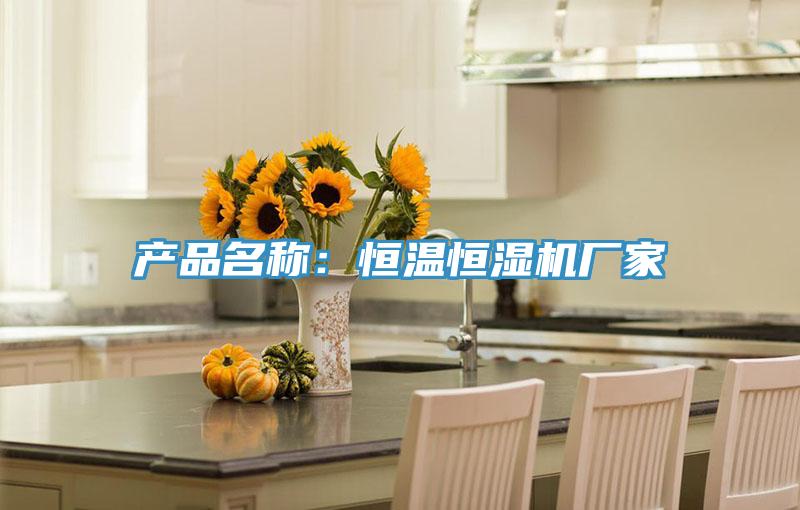 產品名稱：恒溫恒濕機廠家