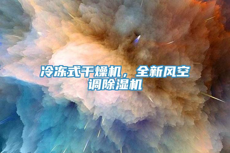 冷凍式幹燥機，全新風空調杏仁视频APP成人官方污
