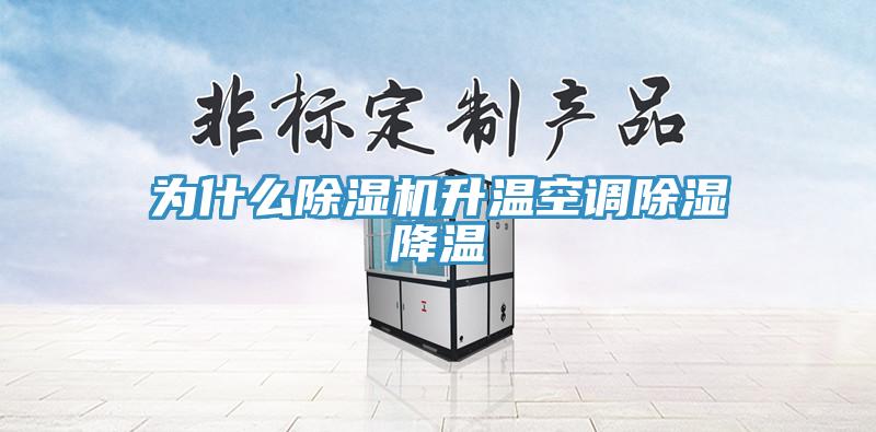 為什麽杏仁视频APP成人官方污升溫空調除濕降溫