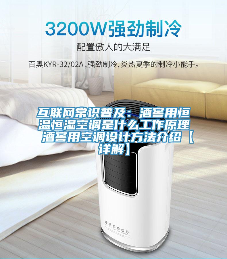 互聯網常識普及：酒窖用恒溫恒濕空調是什麽工作原理 酒窖用空調設計方法介紹【詳解】