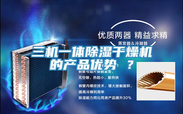 三機一體除濕幹燥機的產品優勢 ？