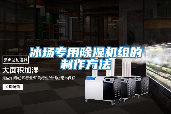 冰場專用杏仁视频APP成人官方污組的製作方法