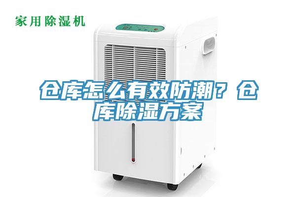 倉庫怎麽有效防潮？倉庫除濕方案