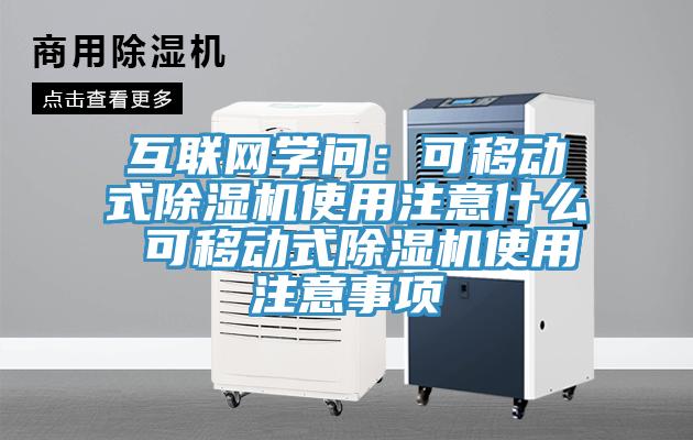 互聯網學問：可移動式杏仁视频APP成人官方污使用注意什麽 可移動式杏仁视频APP成人官方污使用注意事項