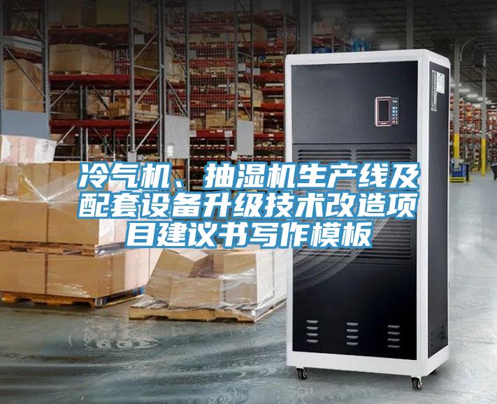 冷氣機、抽濕機生產線及配套設備升級技術改造項目建議書寫作模板