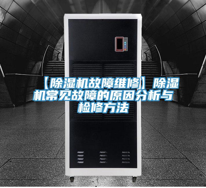【杏仁视频APP成人官方污故障維修】杏仁视频APP成人官方污常見故障的原因分析與檢修方法