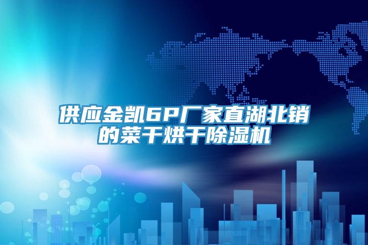 供應金凱6P廠家直湖北銷的菜幹烘幹杏仁视频APP成人官方污