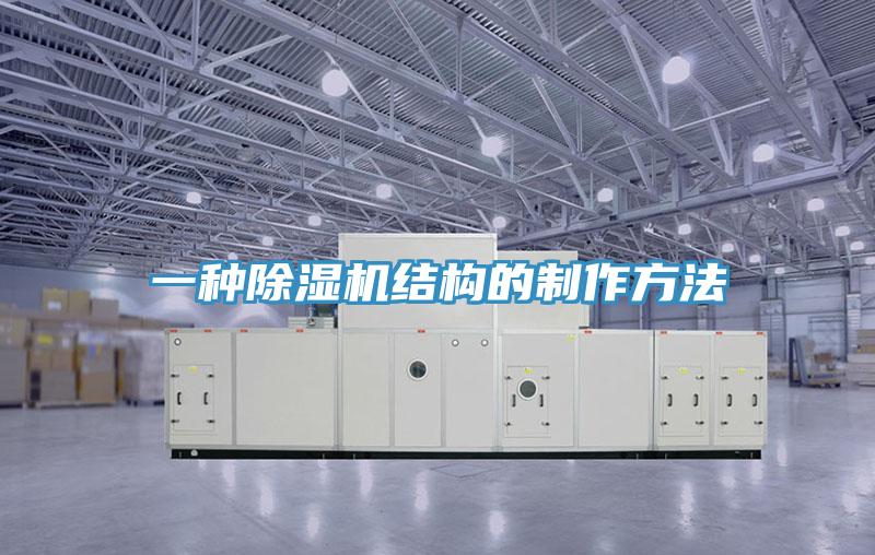 一種杏仁视频APP成人官方污結構的製作方法