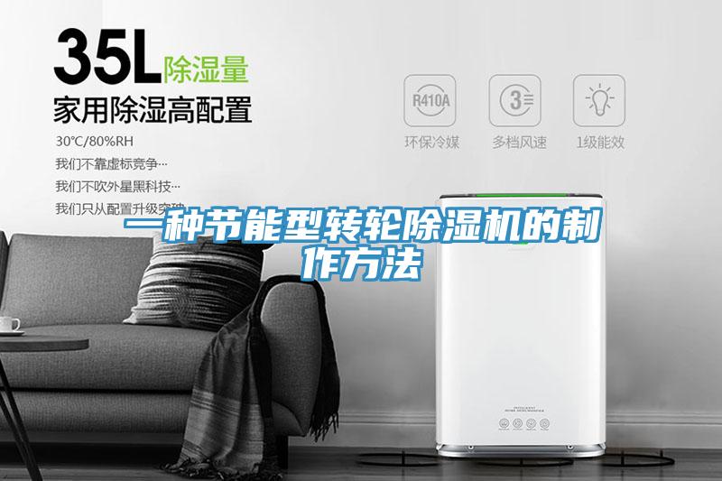 一種節能型轉輪杏仁视频APP成人官方污的製作方法