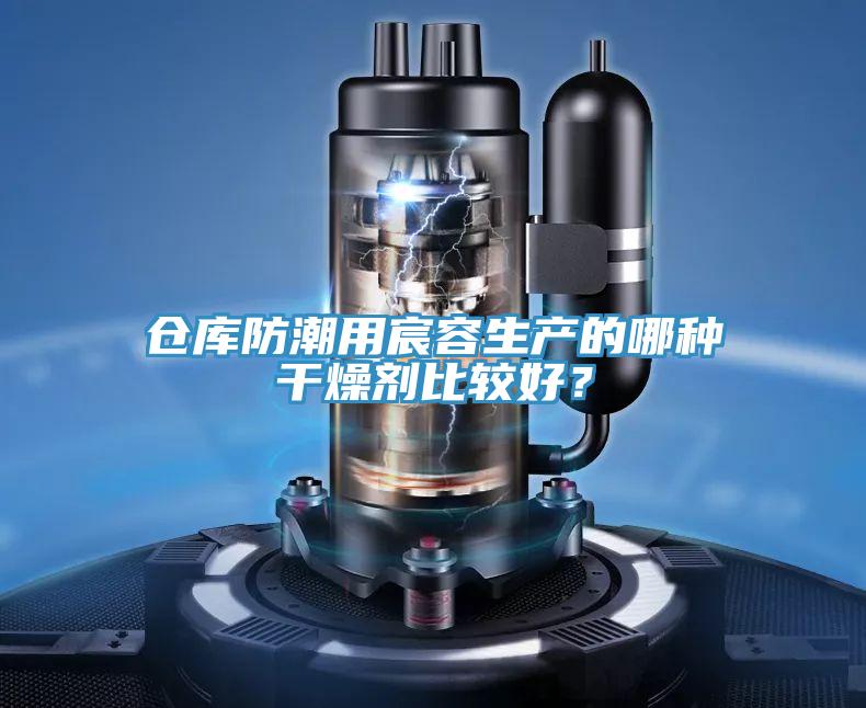 倉庫防潮用宸容生產的哪種幹燥劑比較好？