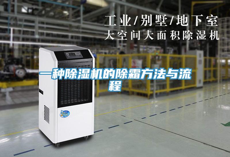 一種杏仁视频APP成人官方污的除霜方法與流程
